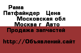 Рама Nissan Pathfinder R51 Патфайндер › Цена ­ 25 000 - Московская обл., Москва г. Авто » Продажа запчастей   